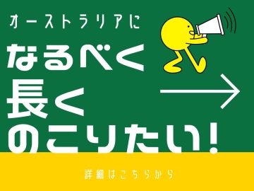 オーストラリアに長く残るコツ！
