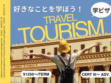 学生ビザ!ビジネス以外で人気のコース「トラベル ツーリズム」