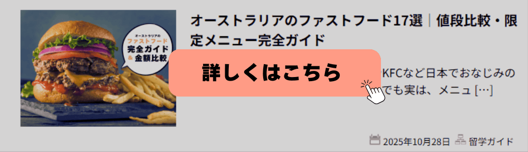 オーストラリアのファストフードを紹介