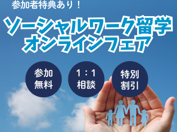 ソーシャルワーク留学を検討中の方へ！社会福祉学特化型・オンラインフェアのご案内