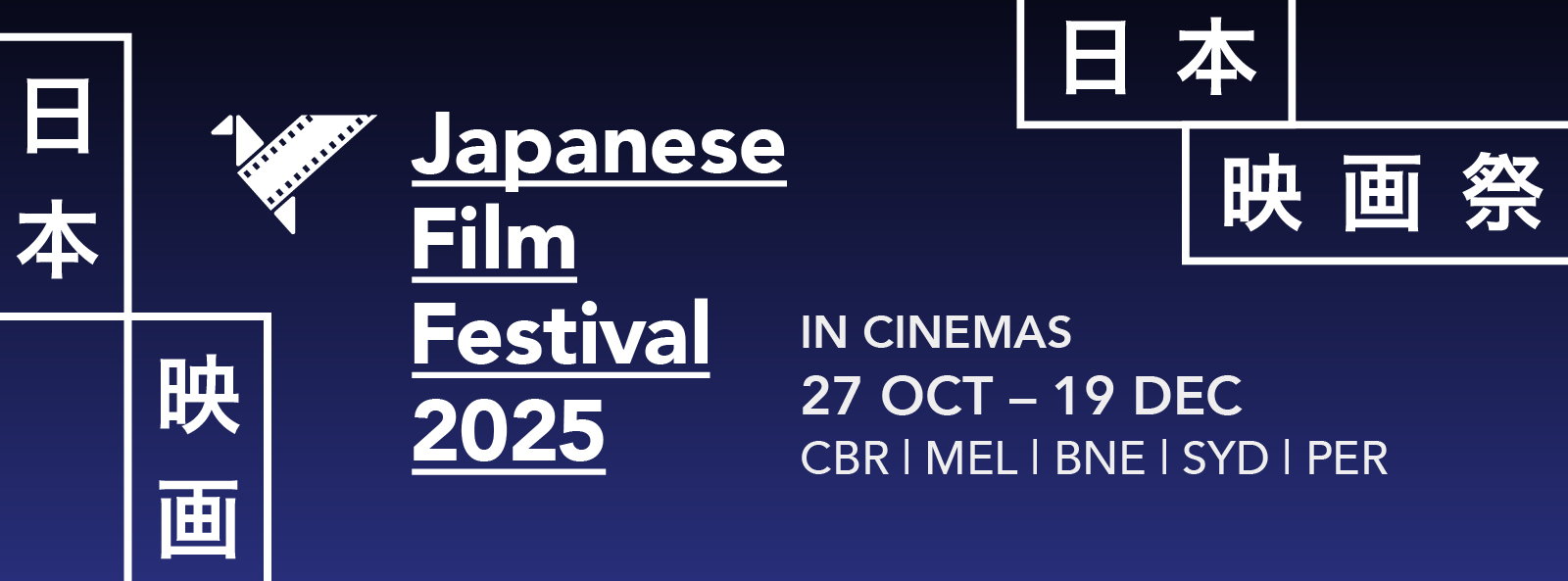 厳選プログラムが充実！日本映画祭が今年も5都市で開幕