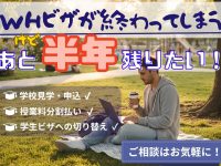 WHビザが終わってしまう～　あと半年、残りたい!