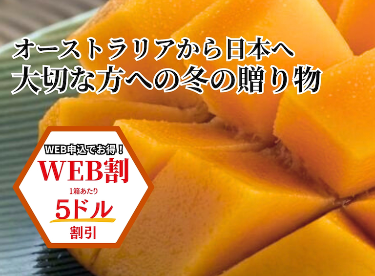 ウェブ限定割引がお得！贈答品・お歳暮に最高級豪州産マンゴーを