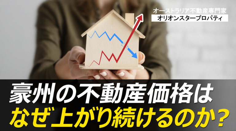 オーストラリアの不動産価格はなぜ上がり続けるのか？