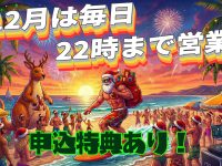 日中お忙しい方へ！📢🎄12月スペシャル営業のお知らせ🎄