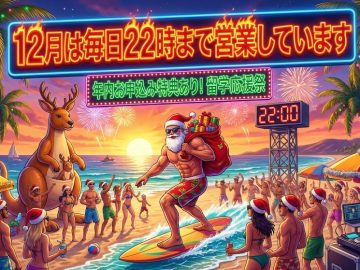 日中お忙しい方へ！📢🎄12月スペシャル営業のお知らせ🎄