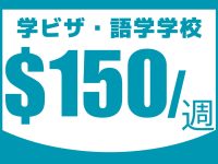 スペシャルプロモーション★ 語学学校 1週間 $150！