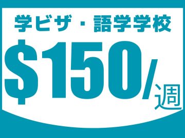 スペシャルプロモーション★ 語学学校 1週間 $150！