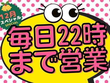 日中お忙しい方へ！📢🎄12月スペシャル営業のお知らせ🎄