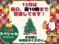 日中お忙しい方へ！📢🎄12月スペシャル営業のお知らせ🎄