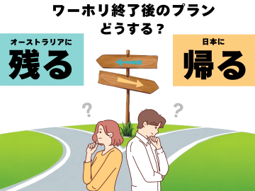 ワーホリ期限が迫る20代のあなたへ。滞在延長の「4つの具体策」