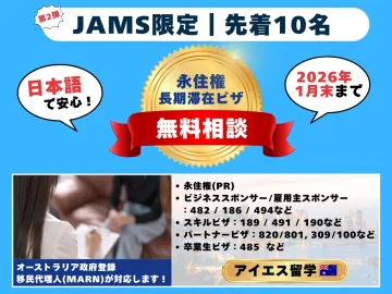 【JAMS限定｜先着10名】永住権・長期滞在ビザ《無料個別相談》