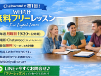 Chatswoodで週1回！WH向け無料フリーレッスン（2時間）