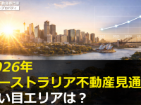 2026年オーストラリア不動産見通し！狙い目エリアは？