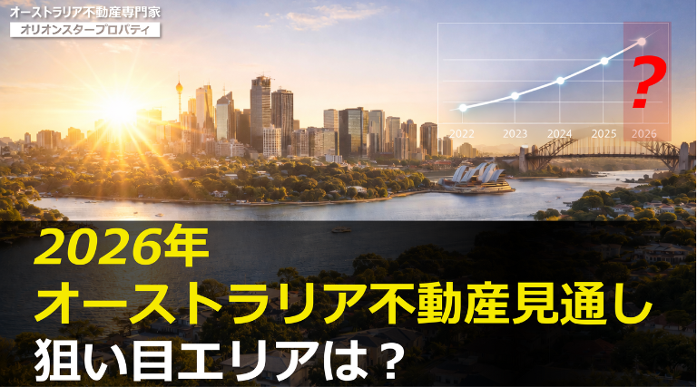 2026年オーストラリア不動産見通し！狙い目エリアは？