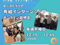 有給インターンシップオンライン説明会開催！【毎週木曜】