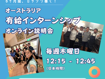 有給インターンシップオンライン説明会開催！【毎週木曜】