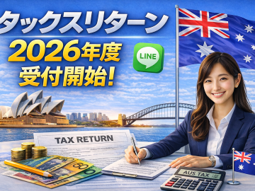 【TAXリターン2026年受付開始】　スーパーアニュエーション、ラインで手続可能