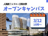 シドニー人気校・UTSカレッジ(シドニー工科大学)の学校見学