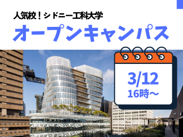 シドニー人気校・UTSカレッジ(シドニー工科大学)の学校見学