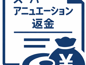 【スーパーアニュエーション返金も対応】帰国後の手続きをまとめてサポート