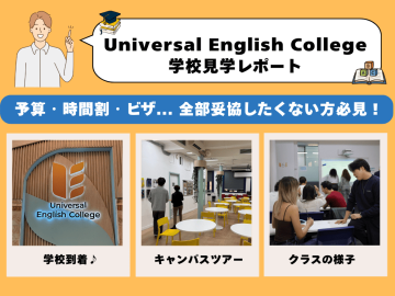 ワーホリから学生ビザへ！失敗したくない人のための学校選び「UEC学校見学レポート」