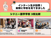 シドニー語学学校3校をインターン生が訪問！実際に見て比較してみました
