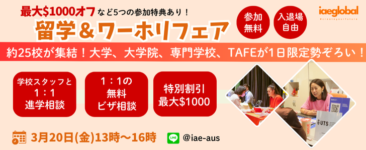 将来どうする？を本気で考えるワーホリ学生向け留学エキスポ