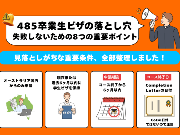 【2026年最新版】485卒業生ビザ申請で失敗しないための重要ポイント
