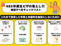 485卒業生ビザの落とし穴｜申請料4,600ドルの今、確認すべきチェックリスト