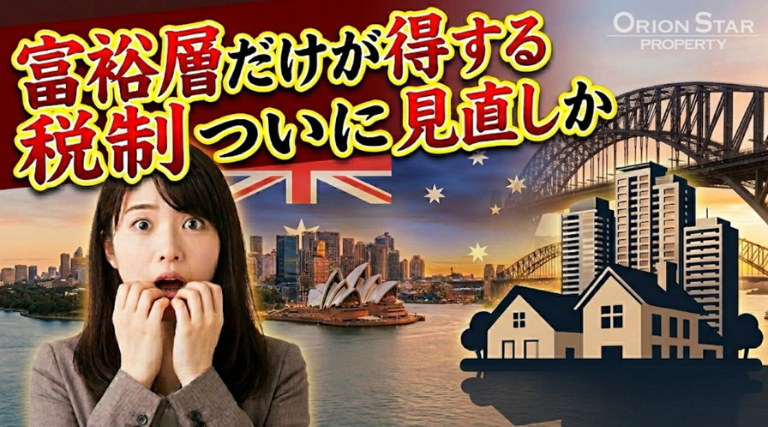 オーストラリアの富裕層が得する税制、ついに見直しか | JAMS.TV