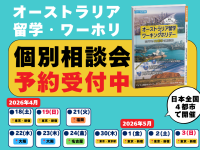 東京・大阪・福岡・名古屋で《無料個別相談会》開催！ オーストラリア留学・ワーキングホリデー