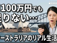 月100万円でも足りない…オーストラリアのリアル生活費