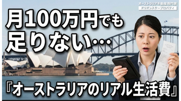 月100万円でも足りない…オーストラリアのリアル生活費
