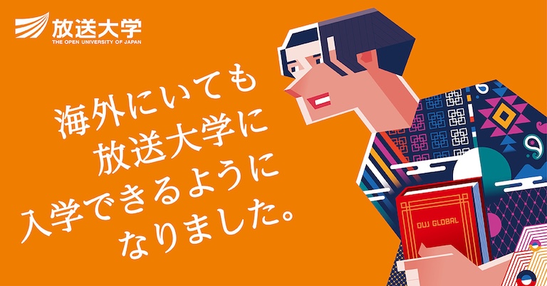 海外にいるからこそ学び直したい！放送大学おすすめ科目10選