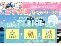 実現したい夢がある人へ 留学応援キャンペーン 2026年5月末まで！