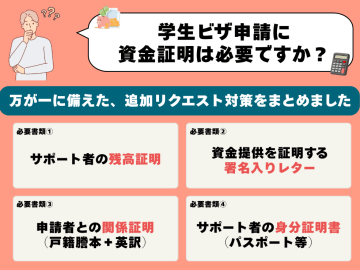 学生ビザ申請に資金証明は必要？審査で見られているポイント！
