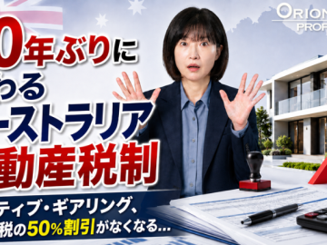 30年ぶりに変わるオーストラリア不動産税制