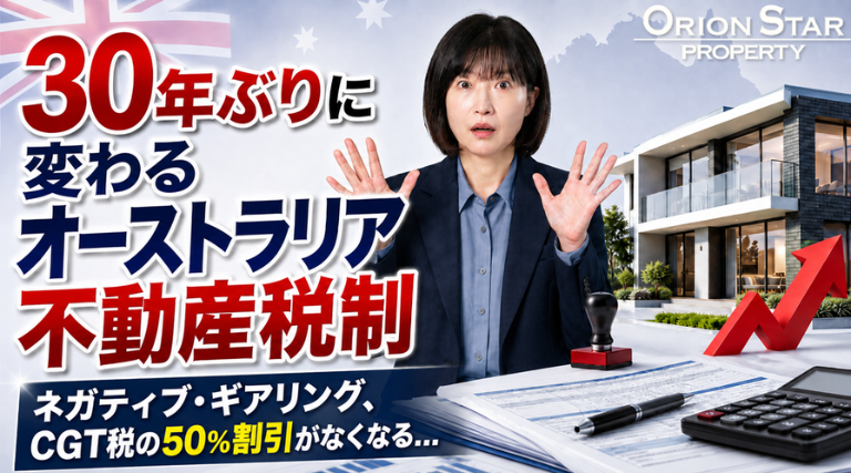 30年ぶりに変わるオーストラリア不動産税制