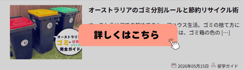 オーストラリアのゴミ分別とリサイクル方法