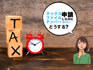 タックスファイルナンバーの申請方法と届かないときの対処法