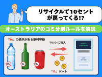 オーストラリアのゴミ分別＆リサイクルガイド