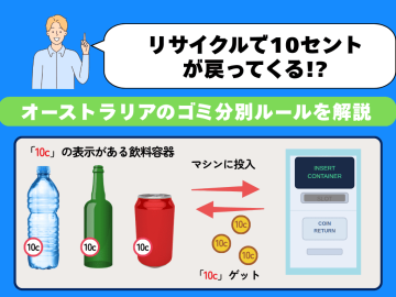 オーストラリアのゴミ分別＆リサイクルガイド