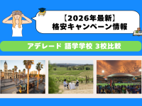 アデレード語学学校3選｜2026年キャンペーン料金