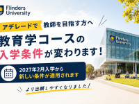 教育学コースの入学条件変更！アデレードで教師を目指す方必見