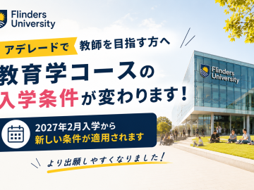 教育学コースの入学条件変更！アデレードで教師を目指す方必見