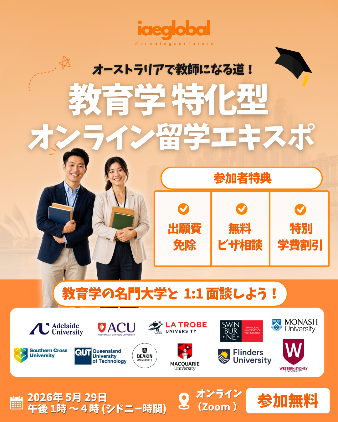 オーストラリアで教師を目指そう！教育学特化型オンライン留学エキスポ