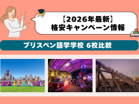ブリスベン語学学校6選｜2026年キャンペーン料金
