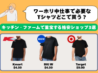 ワーホリ中の仕事着はどこで買う？キッチン・ファーム向け格安ショップ3選