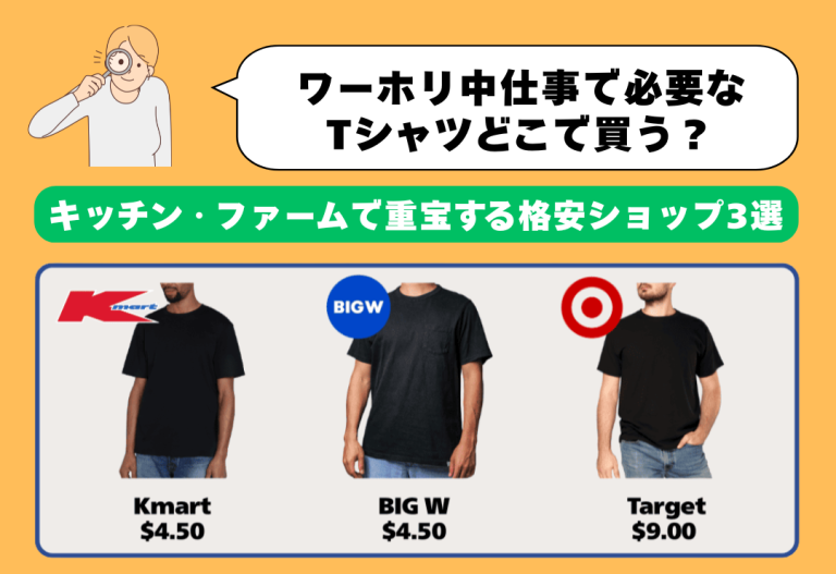 オーストラリアの仕事用に閊える格安ファッションを紹介